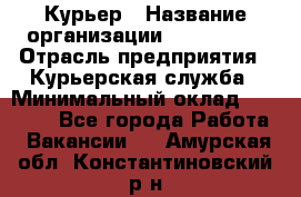 Курьер › Название организации ­ Maxi-Met › Отрасль предприятия ­ Курьерская служба › Минимальный оклад ­ 25 000 - Все города Работа » Вакансии   . Амурская обл.,Константиновский р-н